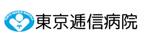 東京逓信病院