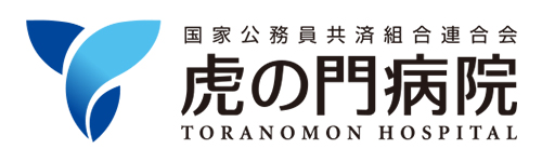 虎の門病院
