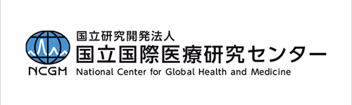 国立国際医療センター