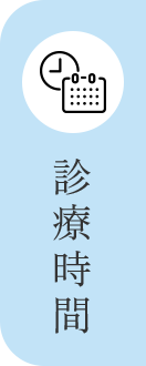 診療時間