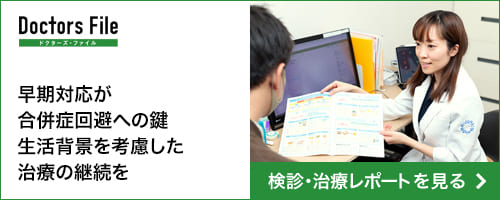 早期対応が合併症回避への鍵 生活背景を考慮した治療の継続を
